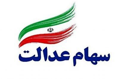 نحوه واگذاری سهام عدالت به مددجویان جامانده کمیته امداد و بهزیستی مشخص شد