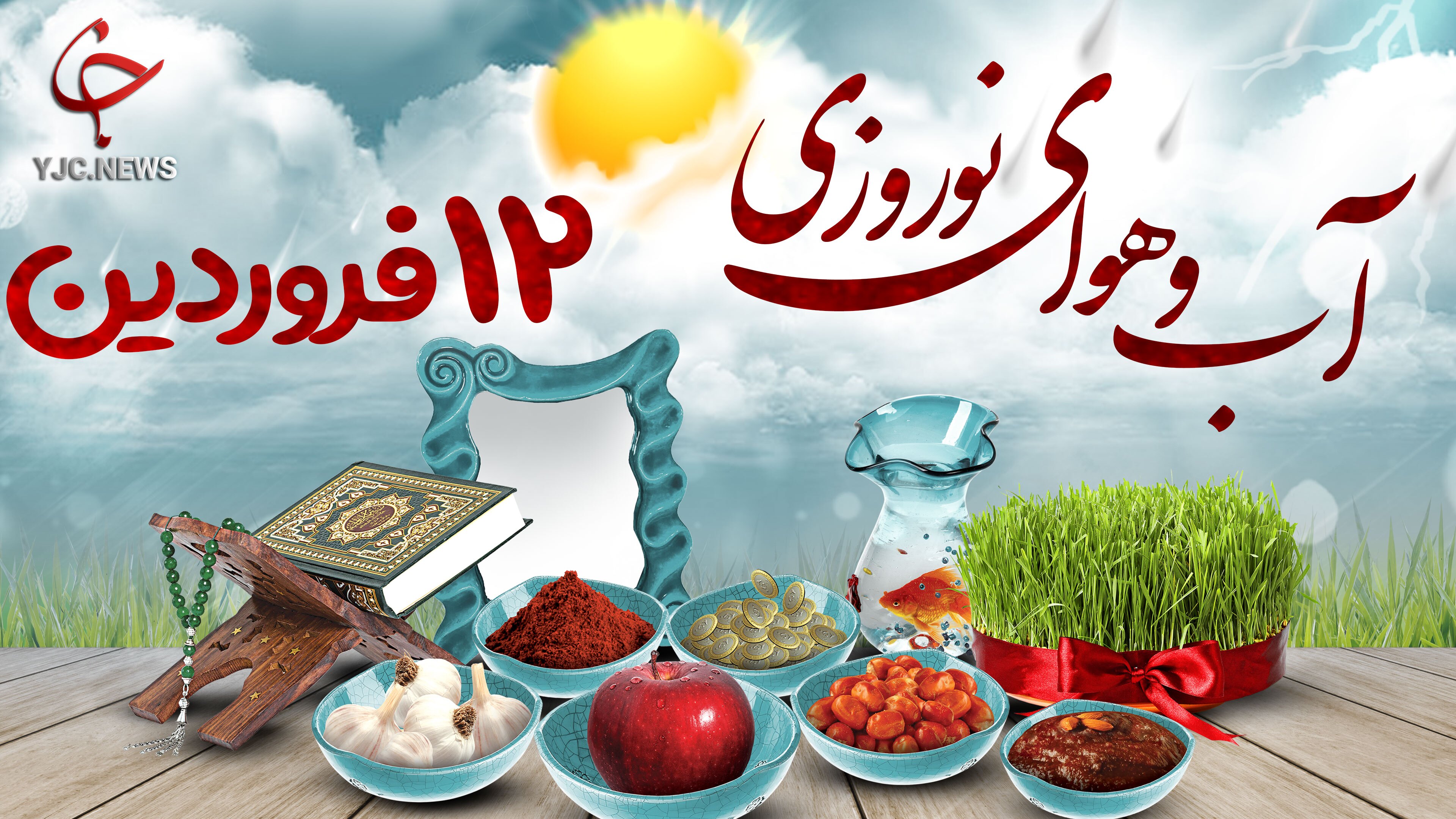  وضعیت آب و هوا در ۱۲ فروردین ۱۴۰۱/ دمای هوا ۷ تا ۱۲ درجه افزایش می‌یابد