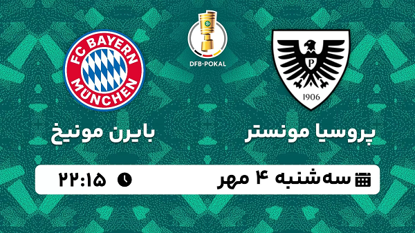 پخش زنده فوتبال پروسیا مونستر با بایرن مونیخ ۴ مهر ۱۴۰۲
