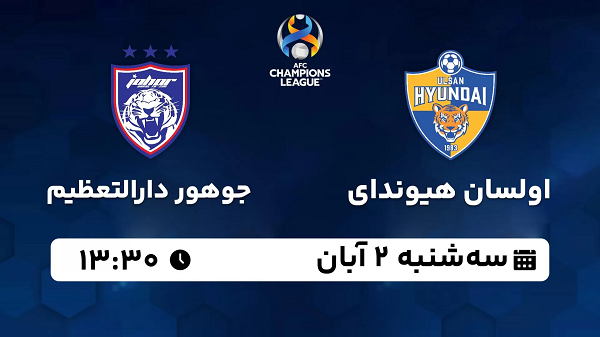 پخش زنده فوتبال اولسان هیوندای با جوهور دارالتعظیم ۲ آبان ۱۴۰۲