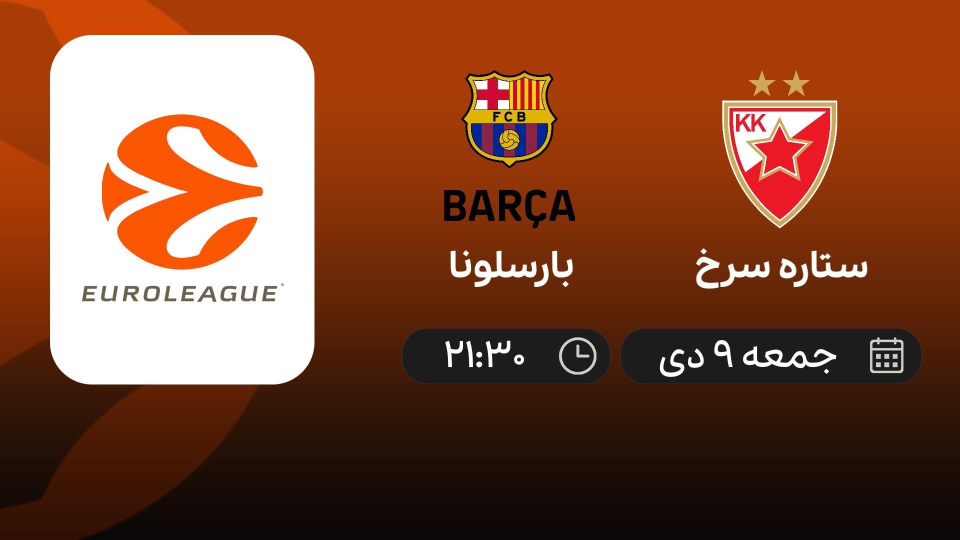 بارسلونا و ستاره سرخ بسکتبال