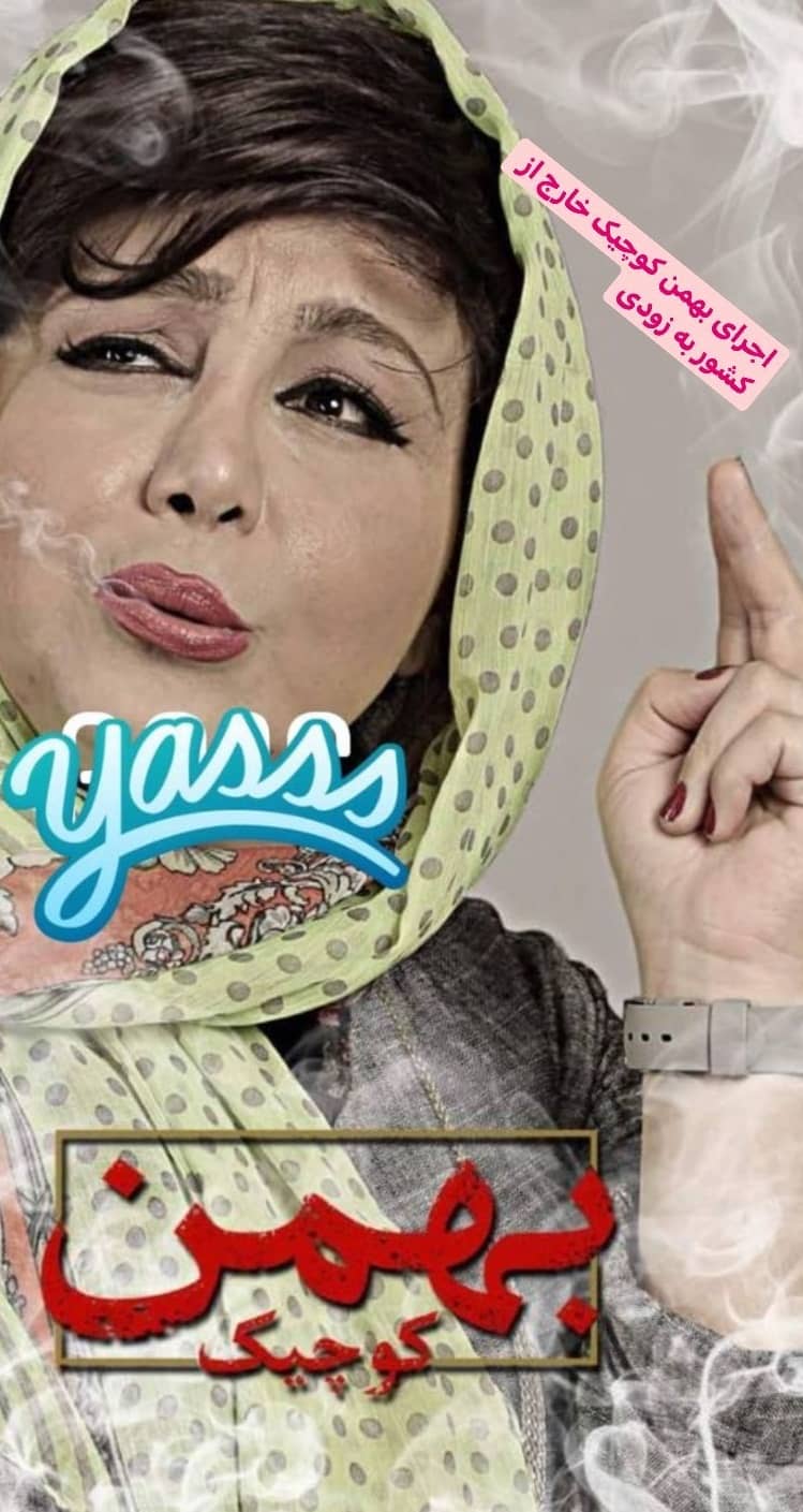 عکس بهنوش بختیاری با سیگار روی پوستر نمایش بهمن کوچک 