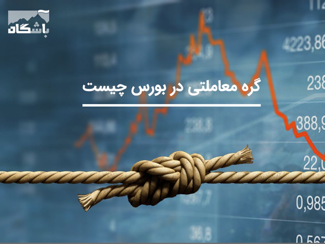 گره معاملاتی در بورس چیست؟