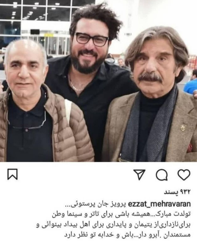 پیام تسلیت پرویز پرستویی در پی درگذشت عزت الله مهرآوران /عکس