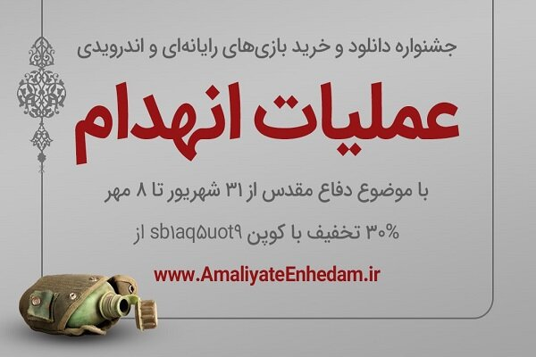 بازی رایانهای «عملیات انهدام» عرضه میشود