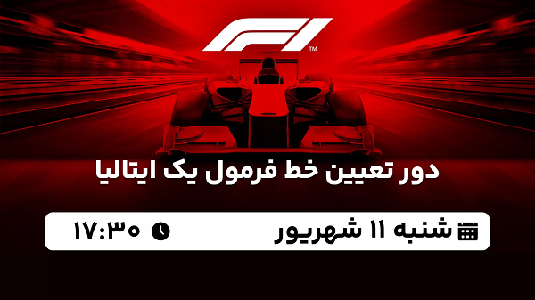 پخش زنده دور تعیین خط فرمول یک ایتالیا امروز ۱۱ شهریور ۱۴۰۲