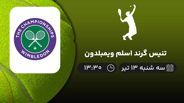 پخش زنده تنیس گرند اسلم ویمبلدون امروز  ۱۳ تیر ۱۴۰۲