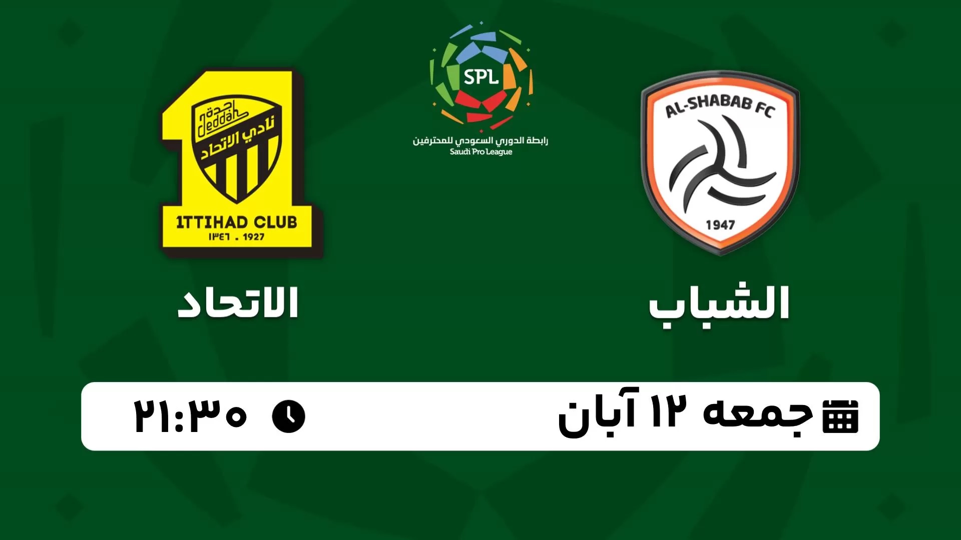 پخش زنده لیگ حرفه‌ای عربستان: الشباب - الاتحاد 12 آبان 1402