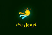 «فرمول یک» هفته آینده مهمان خانه‌ها می‌شود