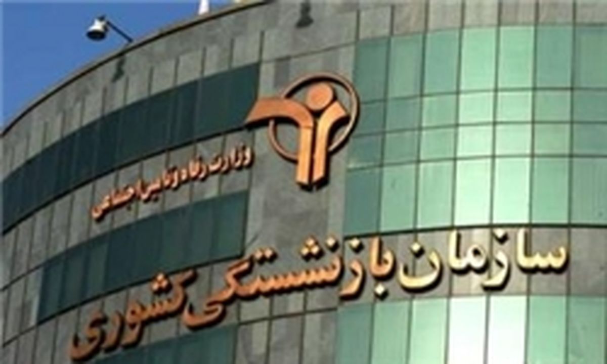 اول آبان ماه شروع ثبت نام«وام ضروری» بازنشستگان کشوری