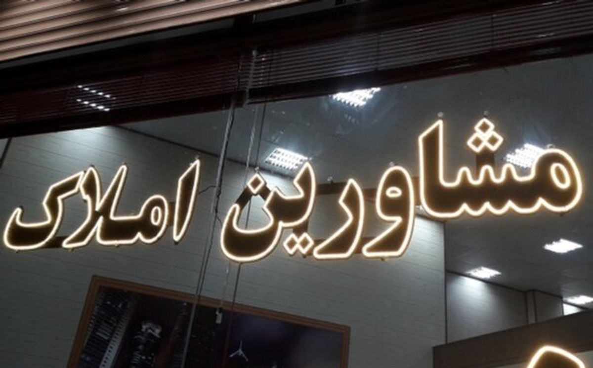 املاکی‌ها بخوانند/معامله برای کدام افراد ممنوع شد؟
