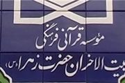 شعب جدید مؤسسه بیت‌الأحزان حضرت زهرا(س) راه‌اندازی می‌شود