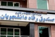 طرح بخشودگی جرایم بدهکاران معوق صندوق رفاه دانشجویان
