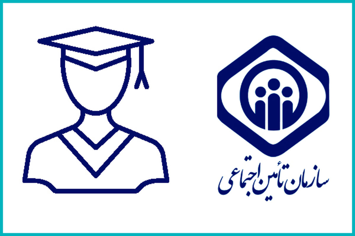 خبر مهم برای دانشجویان / چگونه خود را بیمه کنیم؟
