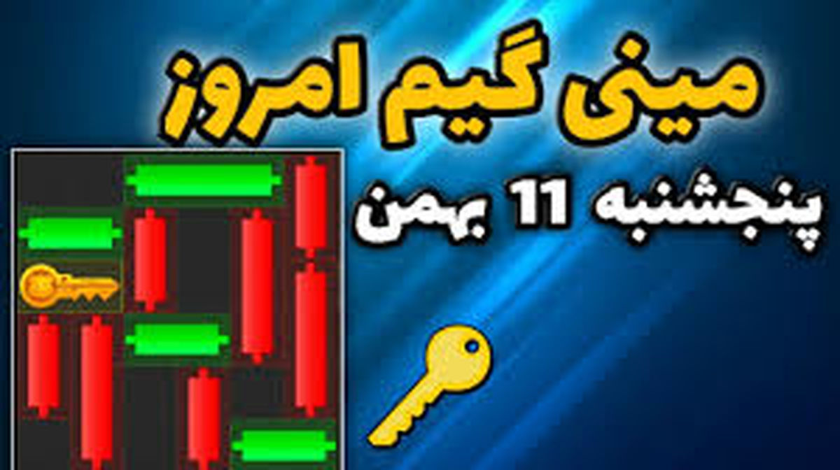 کلید مینی گیم همستر کامبت امروز پنجشنبه ۱۱ بهمن 