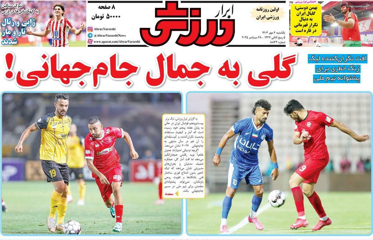 گلی به جمال جام جهانی/ سپاهان؛ تنها مدعی برنده/ پیشخوان