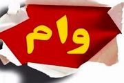وام فوری بدون ضامن ۵۰ میلیون تومانی