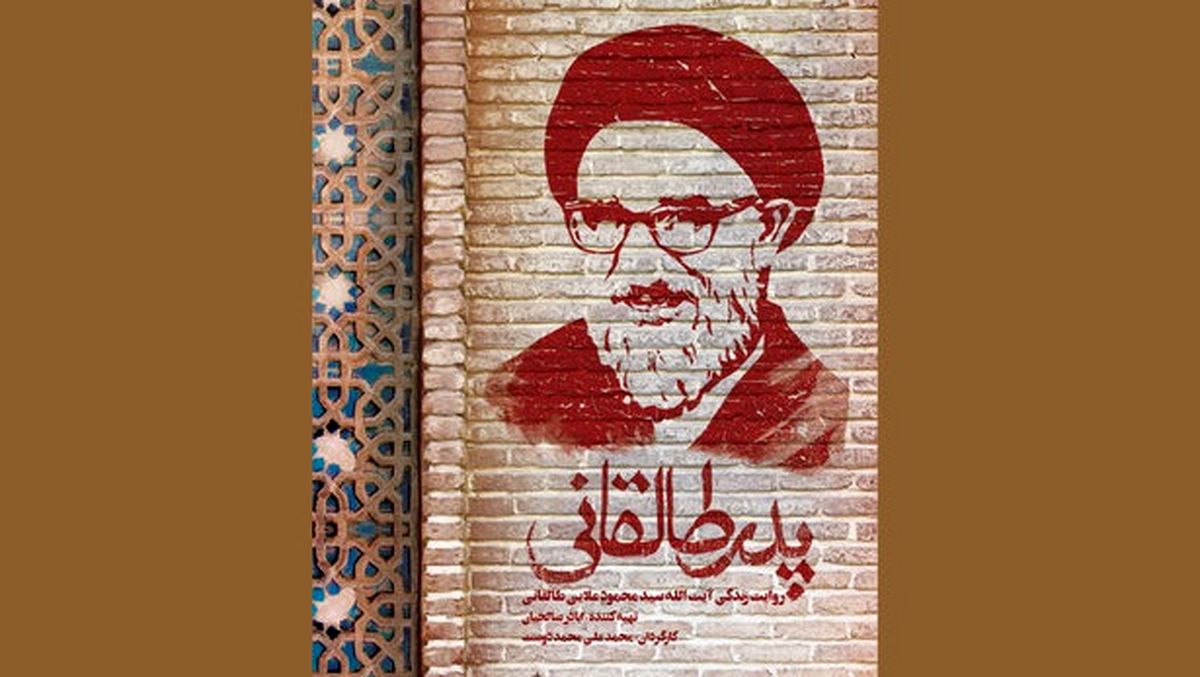 دیدار با «پدر طالقانی» در «سینما حقیقت»