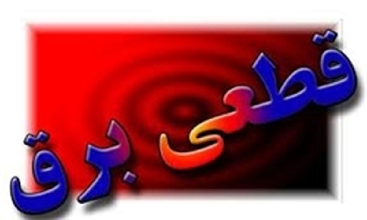 سومین برنامه قطعی برق تهران+ نقشه 