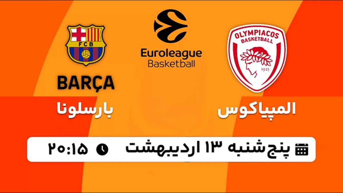 پخش زنده بسکتبال المپیاکوس - بارسلونا ۱۳ اردیبهشت ۱۴۰۳