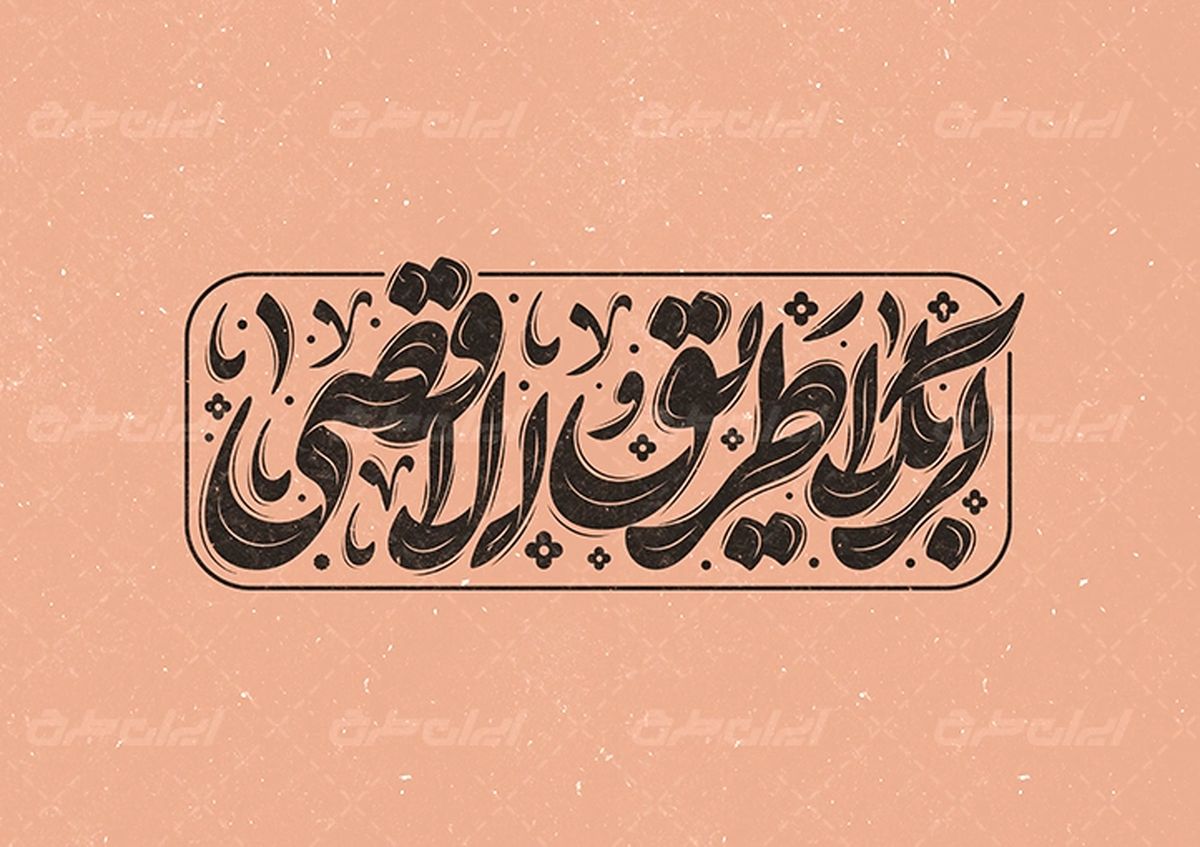 شعار اربعین سال ۱۴۰۳؛ «کربلا طریق‌الاقصی»
