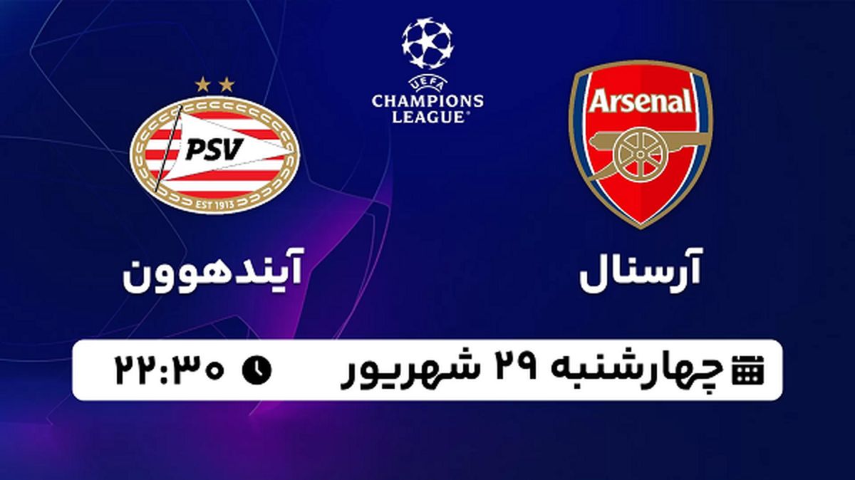 پخش زنده فوتبال آرسنال با آیندهوون ۲۹ شهریور ۱۴۰۲