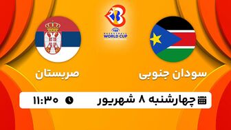 پخش زنده بسکتبال سودان جنوبی با صربستان امروز ۸ شهریور ۱۴۰۲