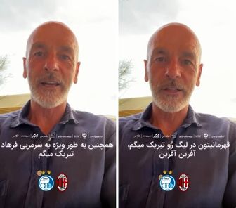 سرمربی میلان به فرهاد مجیدی و بازیکنانش تبریک گفت+ عکس