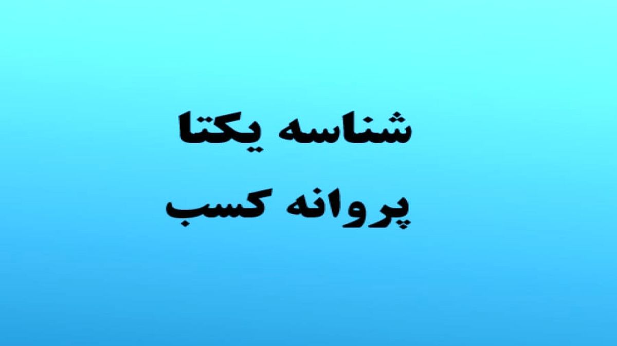مشاورین املاک برای شناسه یکتا اقدام کنند