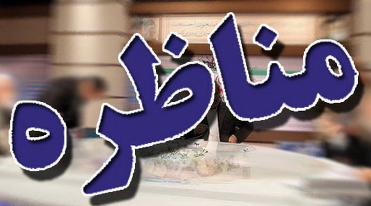 درباره مناظره‌های زنده انتخابات بیشتر بدانید