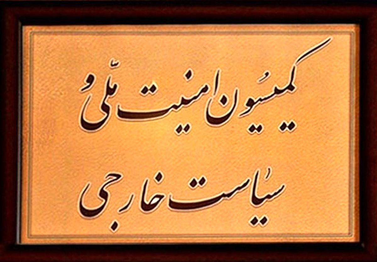 نشست فوق‌العاده کمیسیون امنیت ملی با موضوع مذاکرات وین