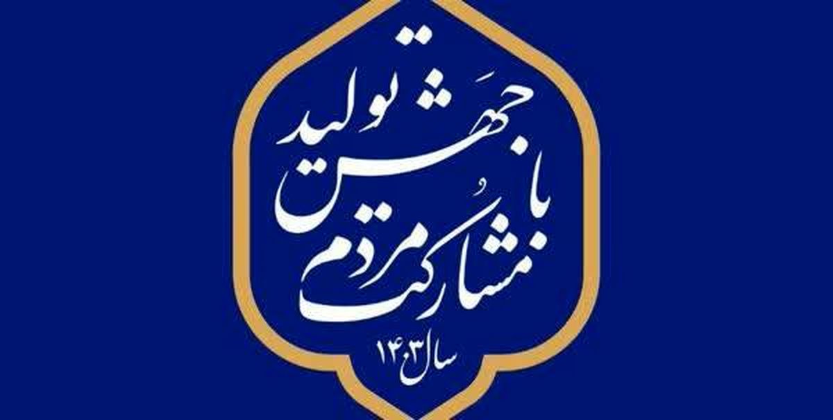 چرا جهش تولید؟ چرا مشارکت مردم