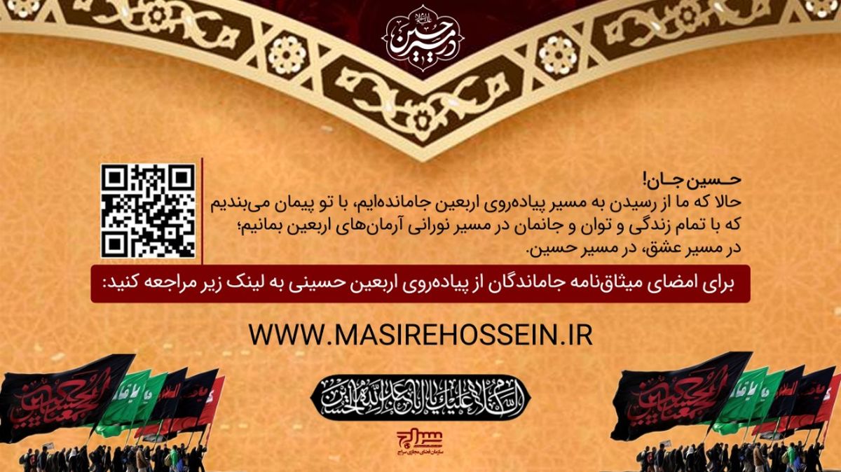 پویش مجازی #درمسیرحسین(ع) آغاز شد