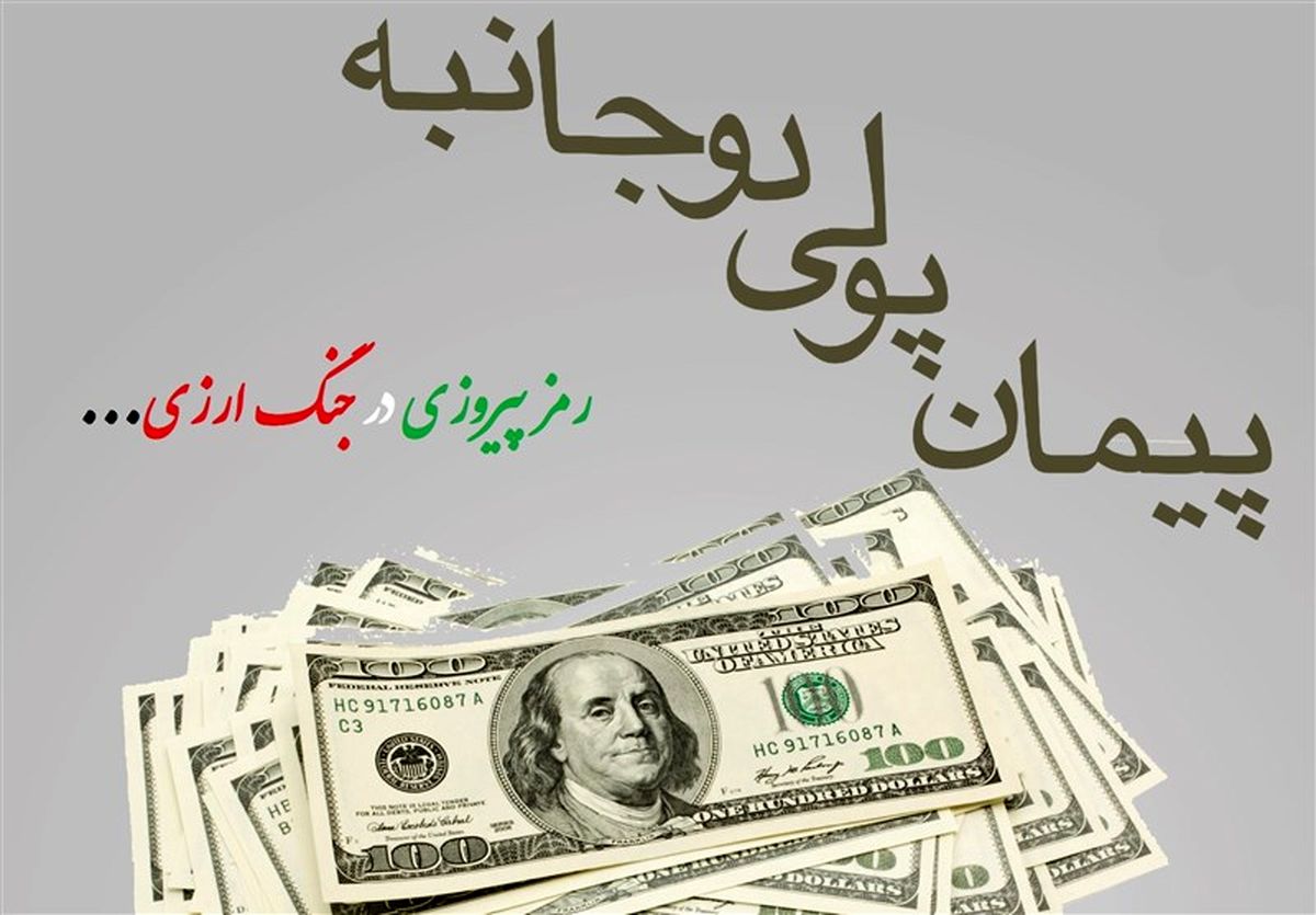 پیمان های پولی دوجانبه برای فرار از تحریم