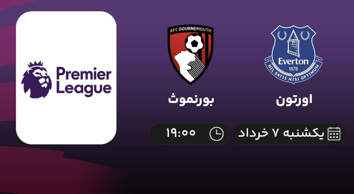 پخش زنده اورتون - بورنموث 7 خرداد 1402