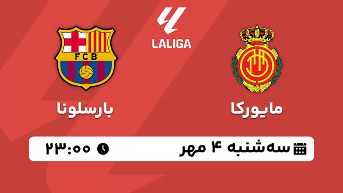 پخش زنده فوتبال مایورکا با بارسلونا ۴ مهر ۱۴۰۲