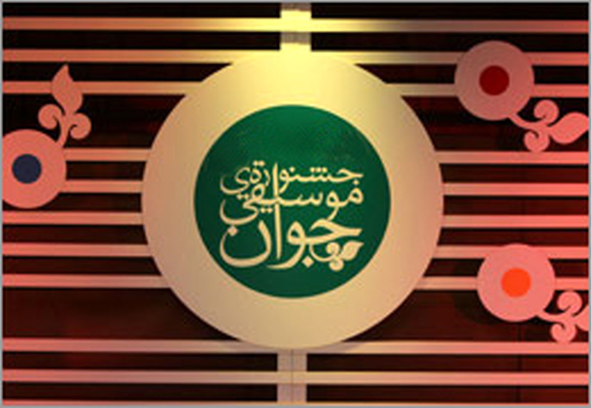 پایان اجراهای جشنواره موسیقی جوان