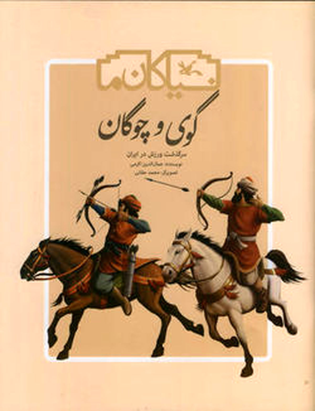 «گوی و چوگان» به چاپ سوم رسید