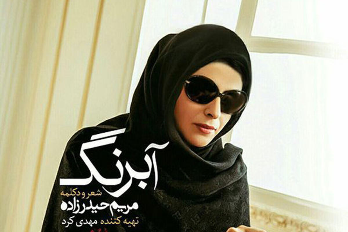  آلبوم «آبرنگ» با اشعار و صدای مریم حیدرزاده