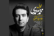 «غم دل» محمد معتمدی شنیدنی شد/ صوت
