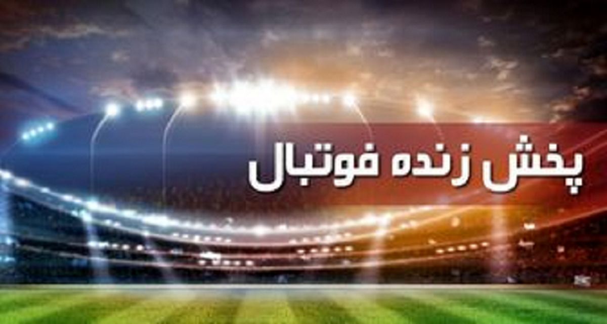 برنامه بازی‌های مهم امروز چهارشنبه ۲۹ دی