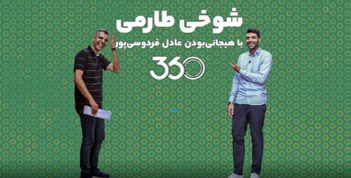 شوخی طارمی با هیجانی‌بودن عادل فردوسی‌پور!