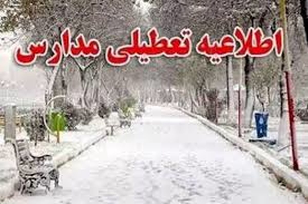 تعطیلی مدارس استان اصفهان چهارشنبه ۱۵ اسفند ۱۴۰۳

