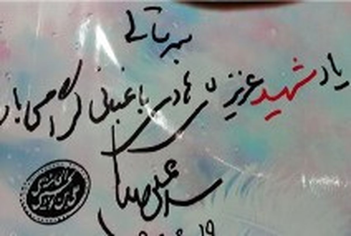 دست‌نوشته رهبر انقلاب برای شهید «هادی باغبانی»