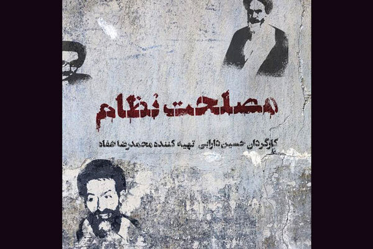 «مصلحت نظام» در راه جشنواره فیلم فجر