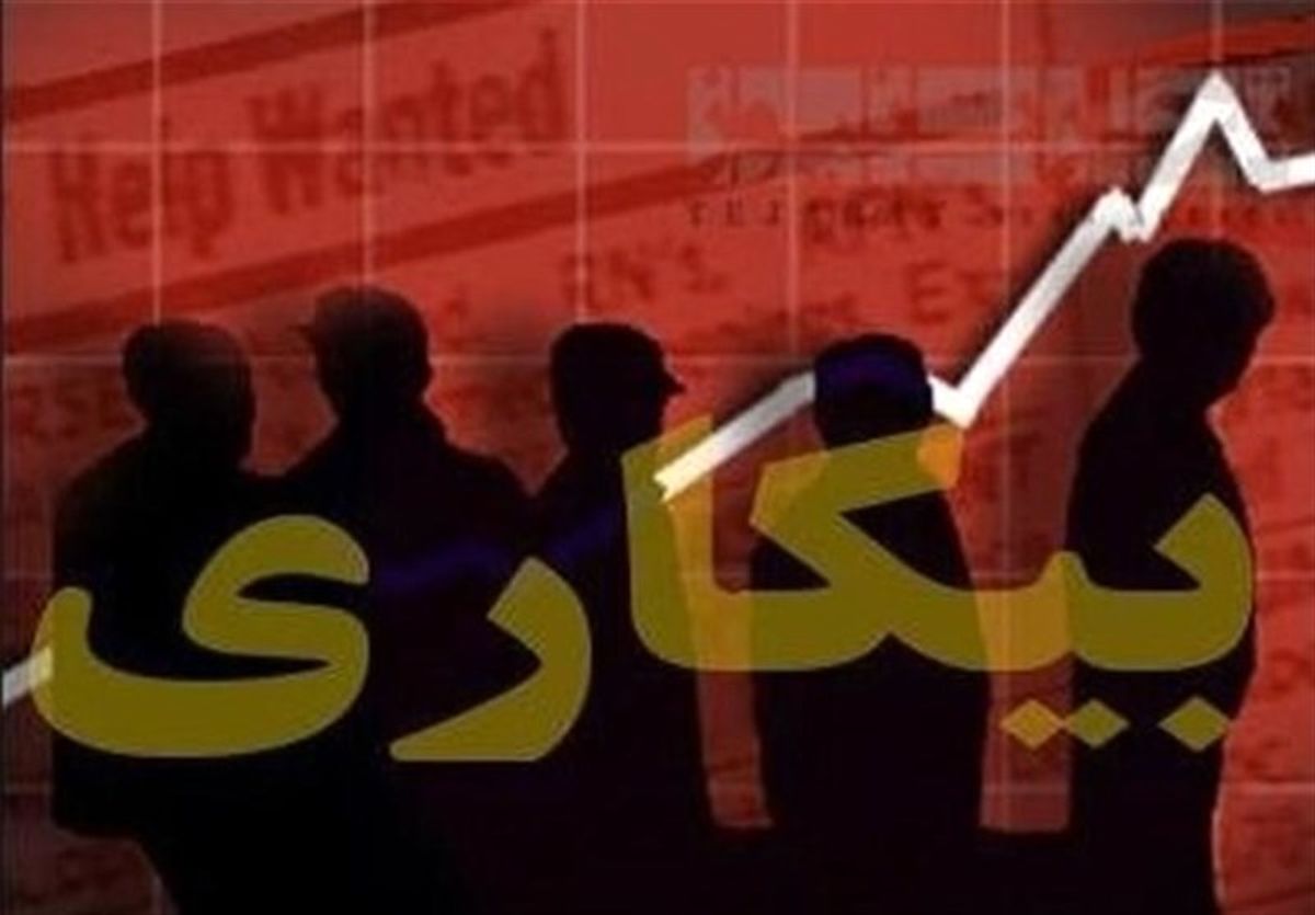 بیکاری در کدام استان رکورد زد؟