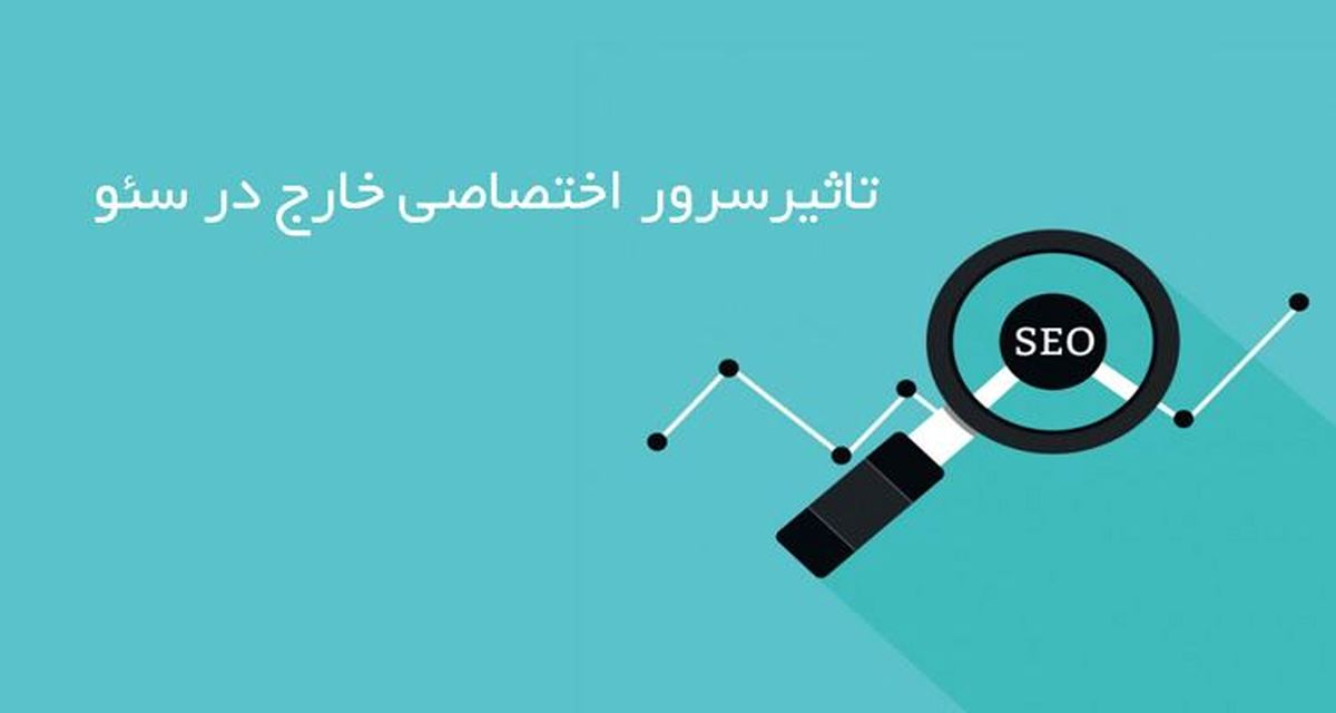 تاثیر سرور اختصاصی خارج در سئو سایت

