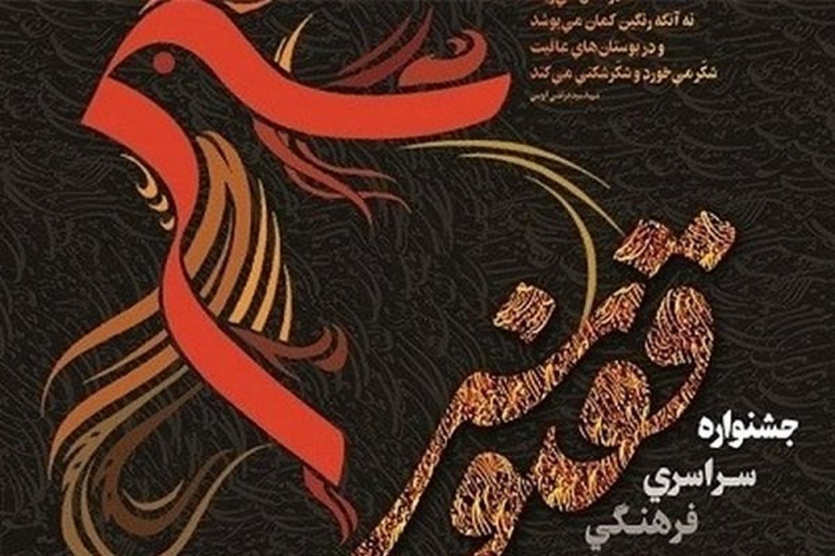 جشنواره ققنوس به کار خود پایان داد