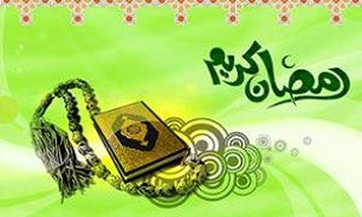ماه رمضان در کلام معصومان (علیهما السلام) 
