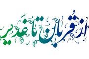 پیوند قربان و غدیر با واژه ولایت